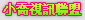 激情床戲